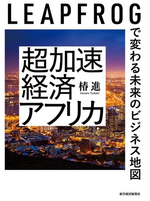 cover image of 超加速経済アフリカ―ＬＥＡＰＦＲＯＧで変わる未来のビジネス地図